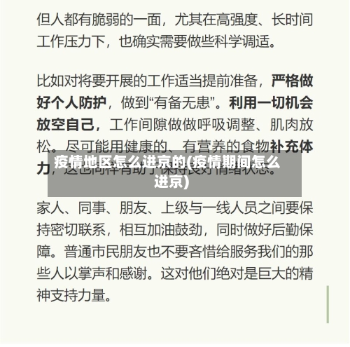 疫情地区怎么进京的(疫情期间怎么进京)-第3张图片