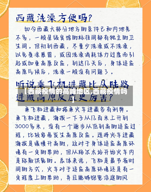 【西藏疫情的高峰地区,西藏疫情吗】