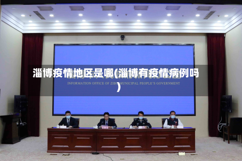 淄博疫情地区是哪(淄博有疫情病例吗)
