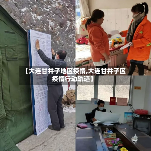 【大连甘井子地区疫情,大连甘井子区疫情行动轨迹】