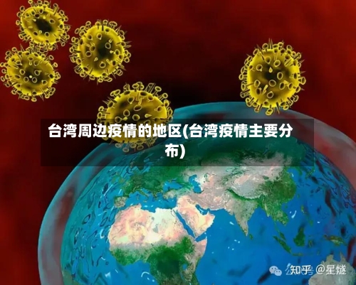 台湾周边疫情的地区(台湾疫情主要分布)-第3张图片