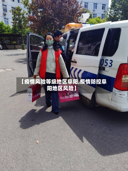 【疫情风险等级地区阜阳,疫情防控阜阳地区风险】
