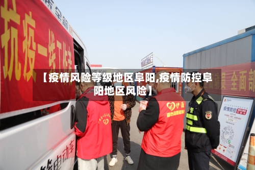 【疫情风险等级地区阜阳,疫情防控阜阳地区风险】-第2张图片