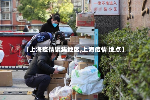 【上海疫情聚集地区,上海疫情 地点】