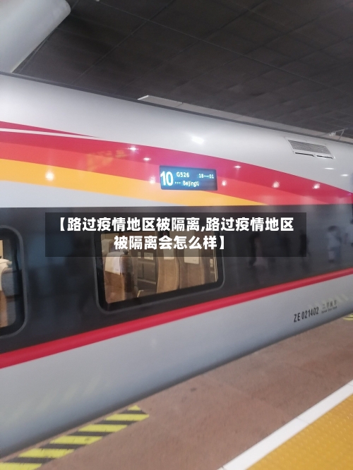 【路过疫情地区被隔离,路过疫情地区被隔离会怎么样】-第2张图片