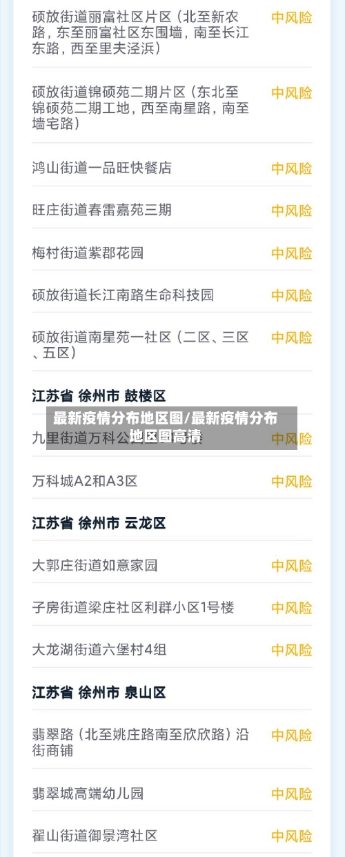 最新疫情分布地区图/最新疫情分布地区图高清-第3张图片