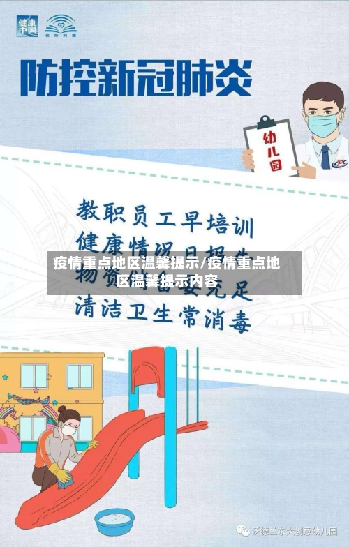 疫情重点地区温馨提示/疫情重点地区温馨提示内容