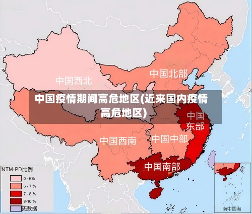中国疫情期间高危地区(近来国内疫情高危地区)
