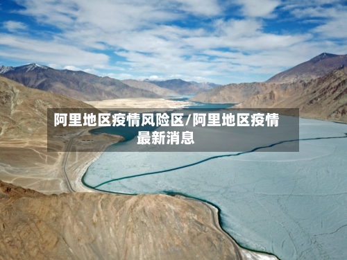 阿里地区疫情风险区/阿里地区疫情最新消息