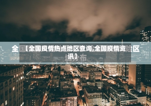 【全国疫情热点地区查询,全国疫情资讯】-第3张图片