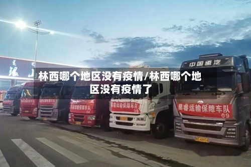 林西哪个地区没有疫情/林西哪个地区没有疫情了-第2张图片