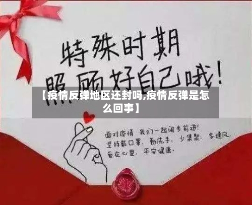 【疫情反弹地区还封吗,疫情反弹是怎么回事】