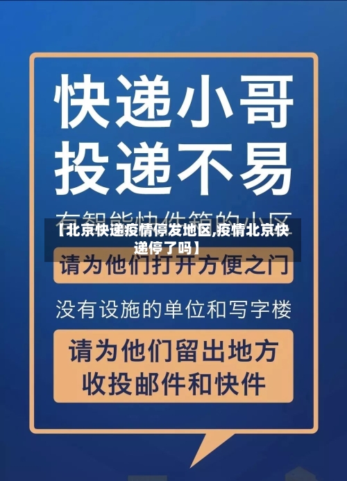 【北京快递疫情停发地区,疫情北京快递停了吗】
