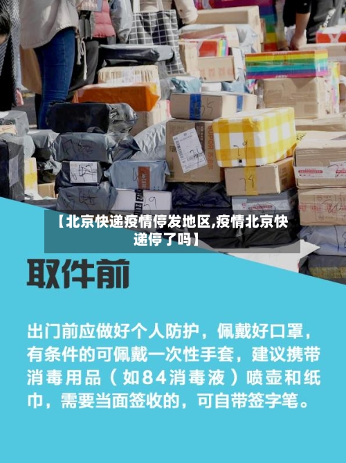 【北京快递疫情停发地区,疫情北京快递停了吗】-第2张图片