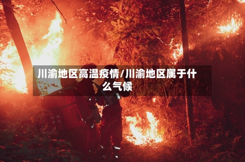 川渝地区高温疫情/川渝地区属于什么气候-第2张图片