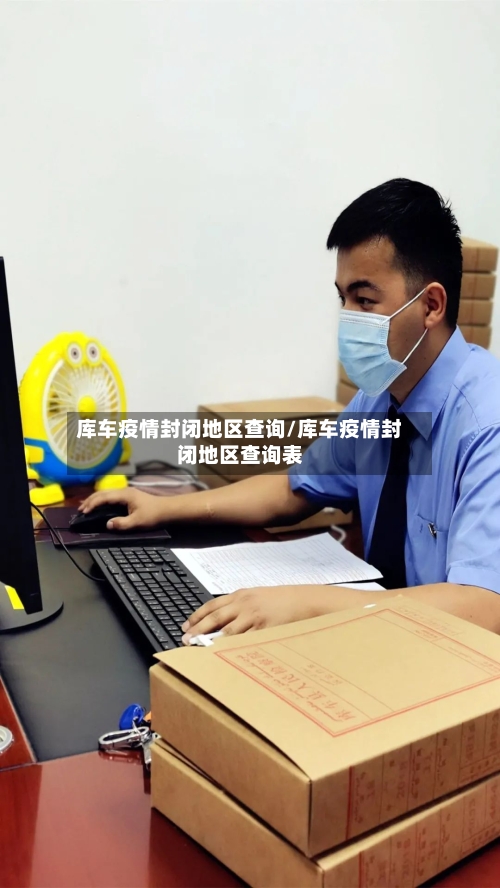 库车疫情封闭地区查询/库车疫情封闭地区查询表