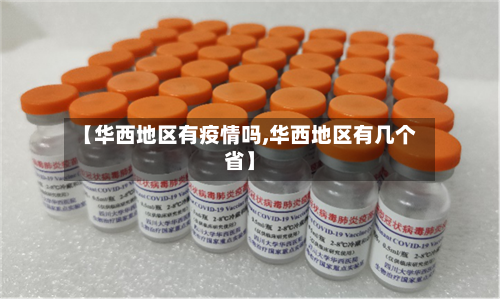 【华西地区有疫情吗,华西地区有几个省】