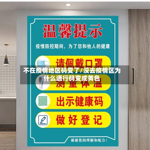 不在疫情地区码变了/没去疫情区为什么通行码变成黄色