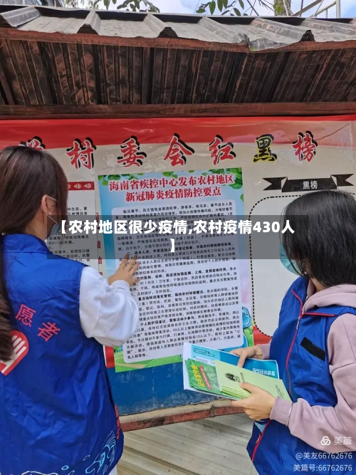 【农村地区很少疫情,农村疫情430人】