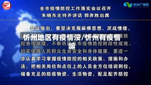 忻州地区有疫情没/忻州有疫情嘛