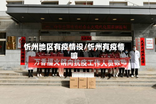忻州地区有疫情没/忻州有疫情嘛-第2张图片