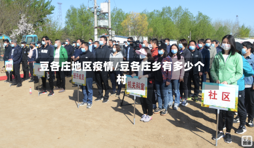 豆各庄地区疫情/豆各庄乡有多少个村-第3张图片