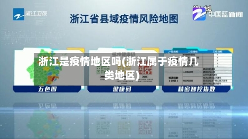 浙江是疫情地区吗(浙江属于疫情几类地区)-第3张图片