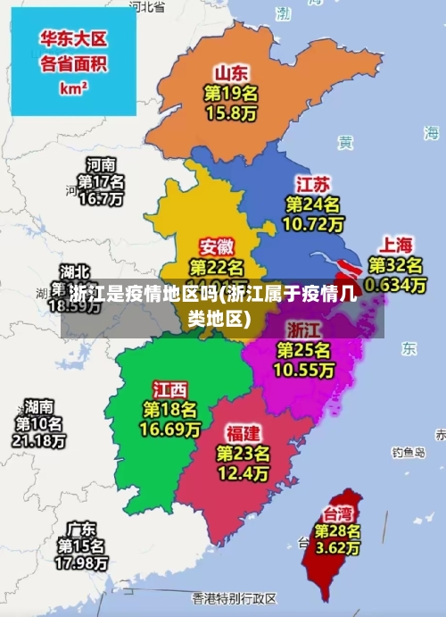 浙江是疫情地区吗(浙江属于疫情几类地区)-第2张图片