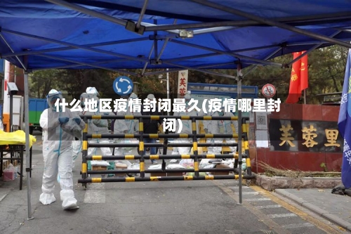 什么地区疫情封闭最久(疫情哪里封闭)