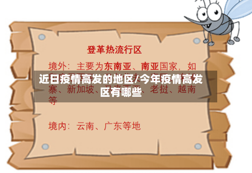 近日疫情高发的地区/今年疫情高发区有哪些