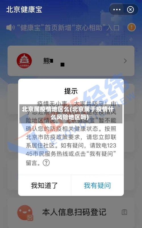 北京属疫情地区么(北京属于疫情什么风险地区吗)-第3张图片