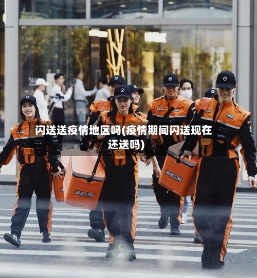 闪送送疫情地区吗(疫情期间闪送现在还送吗)-第2张图片