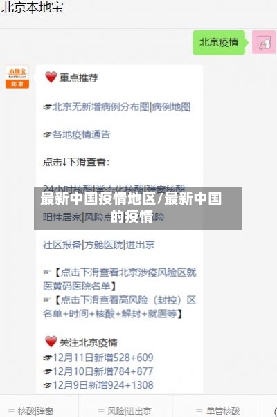最新中国疫情地区/最新中国的疫情-第2张图片
