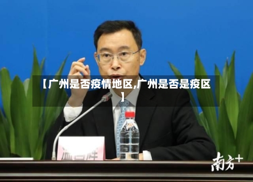 【广州是否疫情地区,广州是否是疫区】