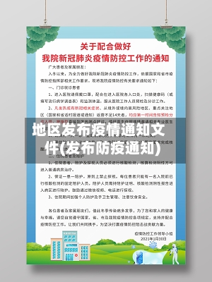 地区发布疫情通知文件(发布防疫通知)
