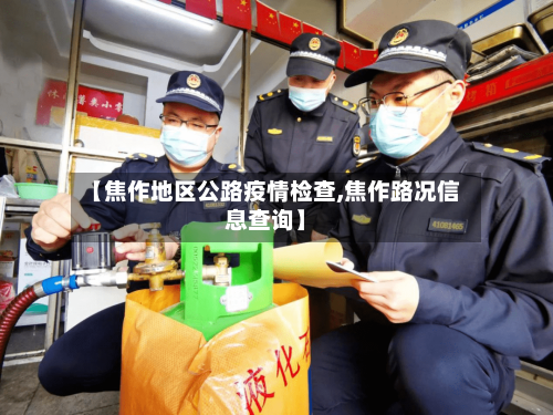 【焦作地区公路疫情检查,焦作路况信息查询】