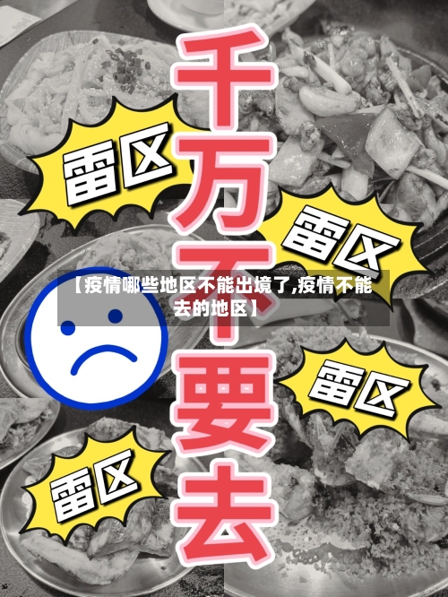 【疫情哪些地区不能出境了,疫情不能去的地区】