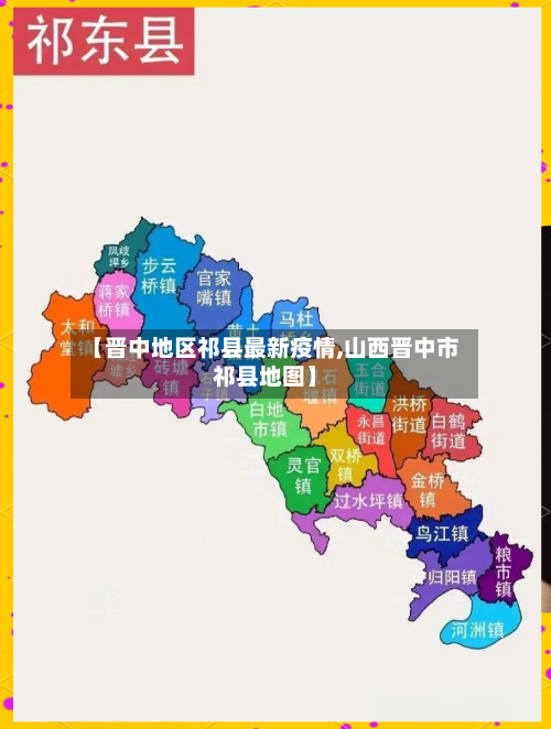 【晋中地区祁县最新疫情,山西晋中市祁县地图】-第2张图片