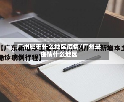 广州属于什么地区疫情/广州是疫情什么地区-第2张图片