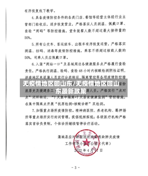 无疫情地区回山东/无疫情地区回山东最新政策