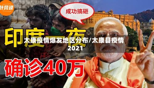 太康疫情爆发地区分布/太康县疫情2021-第3张图片