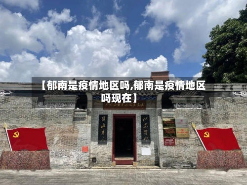 【郁南是疫情地区吗,郁南是疫情地区吗现在】