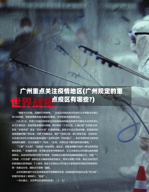 广州重点关注疫情地区(广州规定的重点疫区有哪些?)