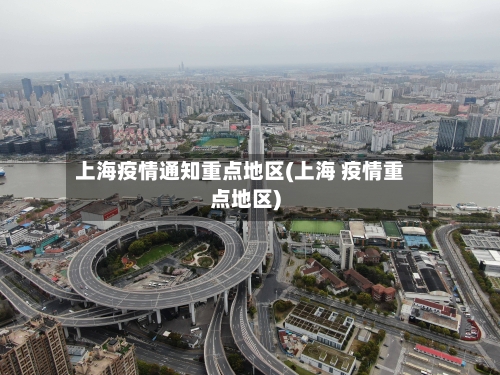 上海疫情通知重点地区(上海 疫情重点地区)-第2张图片