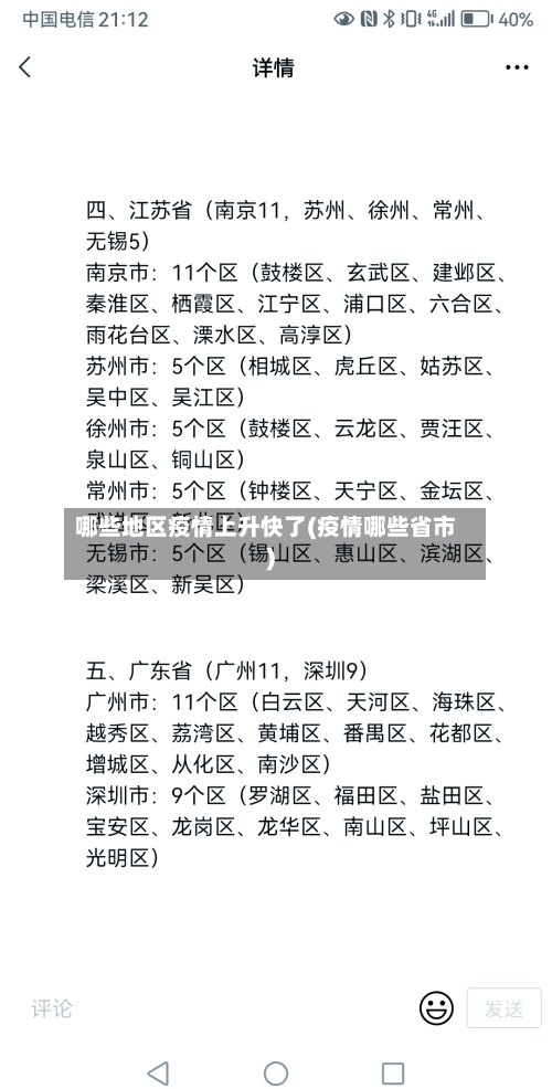哪些地区疫情上升快了(疫情哪些省市)