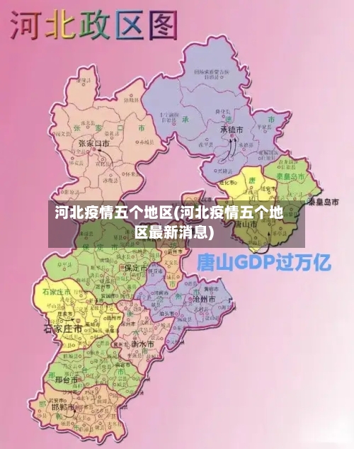 河北疫情五个地区(河北疫情五个地区最新消息)