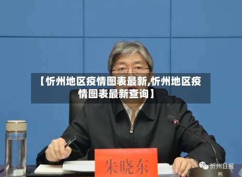 【忻州地区疫情图表最新,忻州地区疫情图表最新查询】