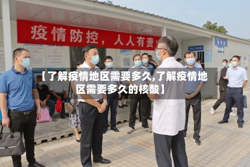 【了解疫情地区需要多久,了解疫情地区需要多久的核酸】