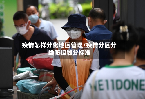 疫情怎样分化地区管理/疫情分区分类防控划分标准-第2张图片