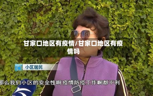 甘家口地区有疫情/甘家口地区有疫情吗